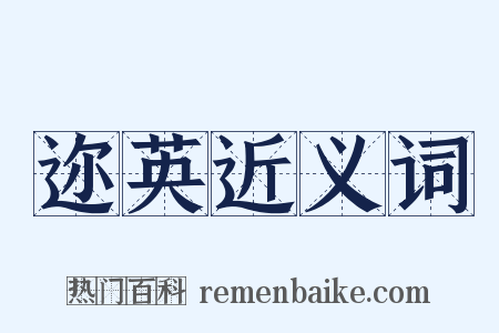 迩英近义词是什么意思的图片